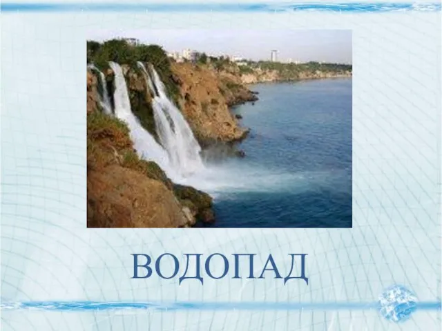 ВОДОПАД