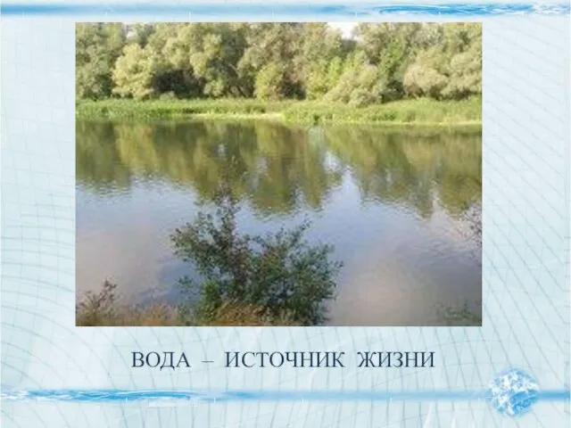 ВОДА – ИСТОЧНИК ЖИЗНИ