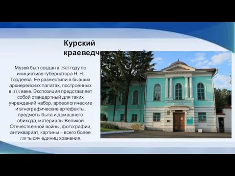 Курский краеведческий музей Музей был создан в 1903 году по инициативе