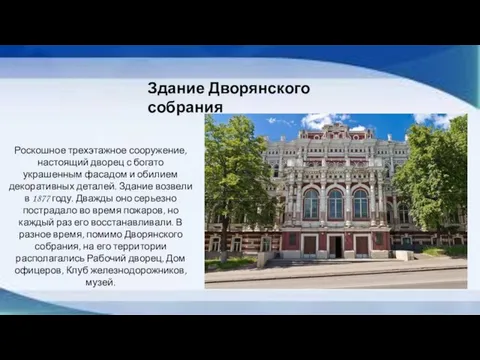 Здание Дворянского собрания Роскошное трехэтажное сооружение, настоящий дворец с богато украшенным