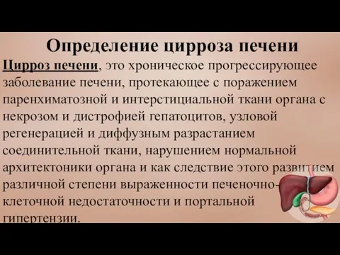 Определение цирроза печени Цирроз печени, это хроническое прогрессирующее заболевание печени, протекающее