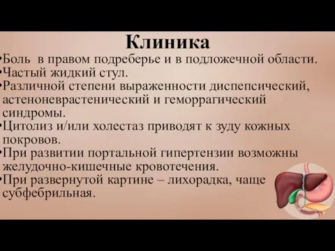 Клиника Боль в правом подреберье и в подложечной области. Частый жидкий