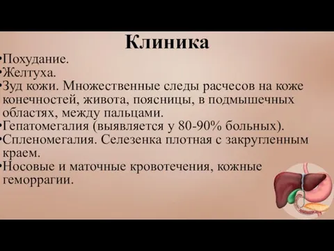 Клиника Похудание. Желтуха. Зуд кожи. Множественные следы расчесов на коже конечностей,