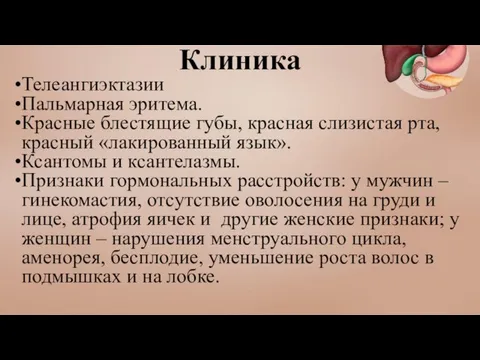 Клиника Телеангиэктазии Пальмарная эритема. Красные блестящие губы, красная слизистая рта, красный