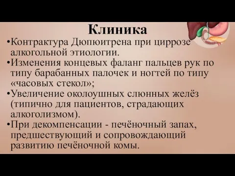 Клиника Контрактура Дюпюитрена при циррозе алкогольной этиологии. Изменения концевых фаланг пальцев