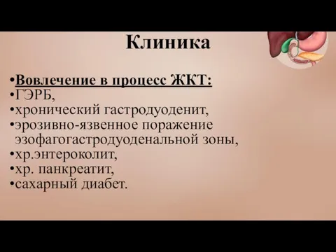 Клиника Вовлечение в процесс ЖКТ: ГЭРБ, хронический гастродуоденит, эрозивно-язвенное поражение эзофагогастродуоденальной