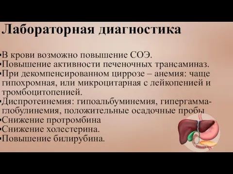 Лабораторная диагностика В крови возможно повышение СОЭ. Повышение активности печеночных трансаминаз.