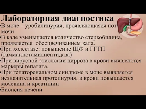 Лабораторная диагностика В моче – уробилинурия, проявляющаяся потемнением мочи. В кале