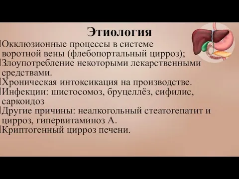 Этиология Окклюзионные процессы в системе воротной вены (флебопортальный цирроз); Злоупотребление некоторыми