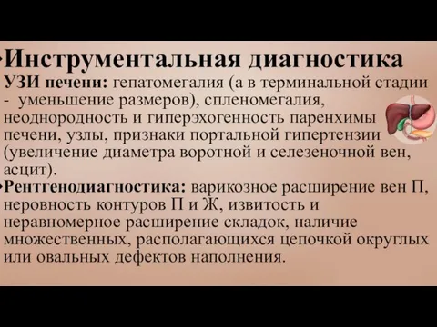 Инструментальная диагностика УЗИ печени: гепатомегалия (а в терминальной стадии - уменьшение