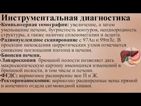 Инструментальная диагностика Компьютерная томография: увеличение, а затем уменьшение печени, бугристость контуров,