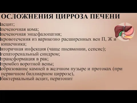 ОСЛОЖНЕНИЯ ЦИРРОЗА ПЕЧЕНИ асцит; печеночная кома; печеночная энцефалопатия; кровотечения из варикозно