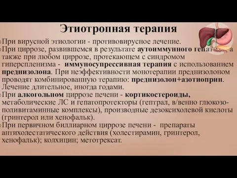 Этиотропная терапия При вирусной этиологии - противовирусное лечение. При циррозе, развившемся