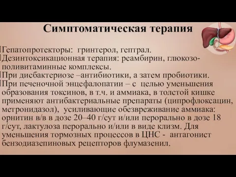 Симптоматическая терапия Гепатопротекторы: гринтерол, гептрал. Дезинтоксикационная терапия: реамбирин, глюкозо-поливитаминные комплексы. При