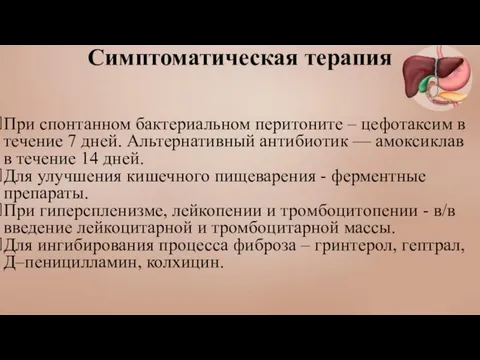 Симптоматическая терапия При спонтанном бактериальном перитоните – цефотаксим в течение 7