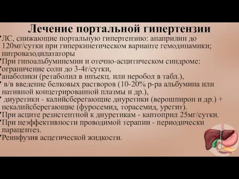 Лечение портальной гипертензии ЛС, снижающие портальную гипертензию: анаприлин до 120мг/сутки при