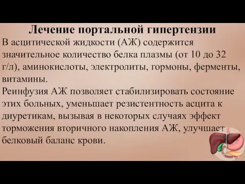 Лечение портальной гипертензии В асцитической жидкости (АЖ) содержится значительное количество белка