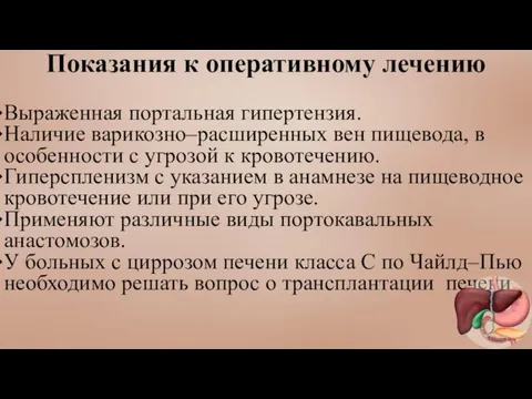 Показания к оперативному лечению Выраженная портальная гипертензия. Наличие варикозно–расширенных вен пищевода,