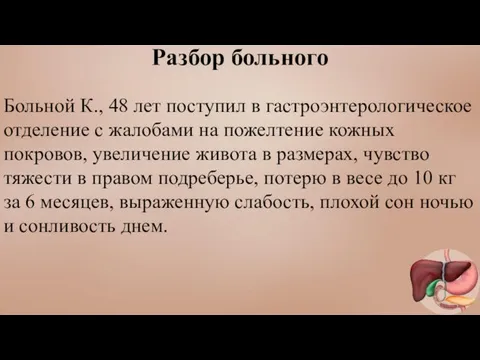 Разбор больного Больной К., 48 лет поступил в гастроэнтерологическое отделение с