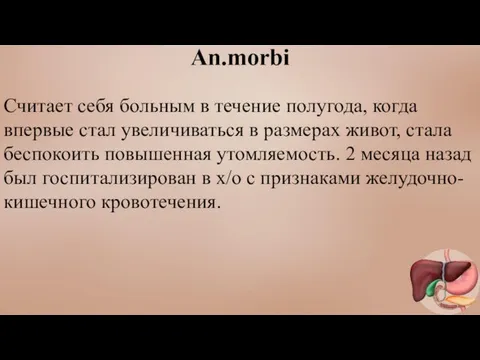 Аn.morbi Считает себя больным в течение полугода, когда впервые стал увеличиваться