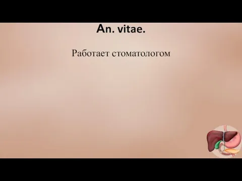 Аn. vitae. Работает стоматологом