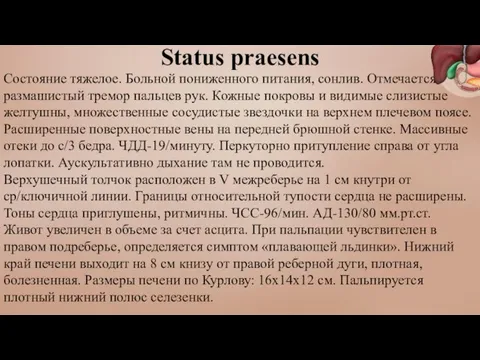 Status praesens Состояние тяжелое. Больной пониженного питания, сонлив. Отмечается размашистый тремор