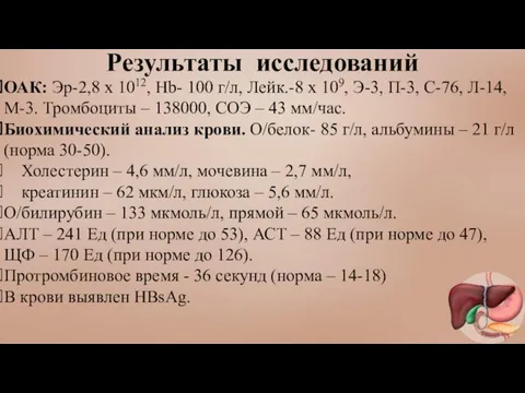 Результаты исследований ОАК: Эр-2,8 х 1012, Нb- 100 г/л, Лейк.-8 х