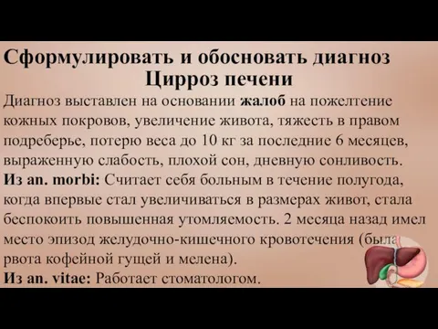 Сформулировать и обосновать диагноз Цирроз печени Диагноз выставлен на основании жалоб