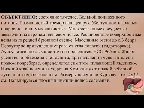 ОБЪЕКТИВНО: состояние тяжелое. Больной пониженного питания. Размашистый тремор пальцев рук. Желтушность