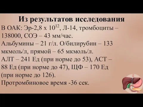 Из результатов исследования В ОАК: Эр-2,8 х 1012, Л-14, тромбоциты –