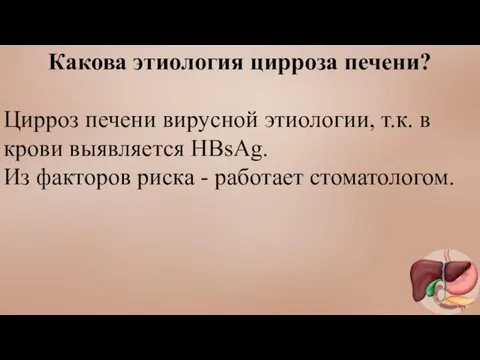 Какова этиология цирроза печени? Цирроз печени вирусной этиологии, т.к. в крови