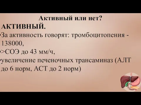 Активный или нет? АКТИВНЫЙ. За активность говорят: тромбоцитопения - 138000, >СОЭ