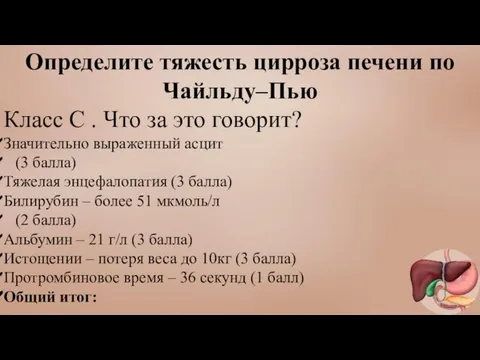 Определите тяжесть цирроза печени по Чайльду–Пью Класс С . Что за