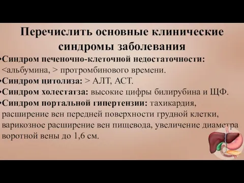 Перечислить основные клинические синдромы заболевания Синдром печеночно-клеточной недостаточности: протромбинового времени. Синдром