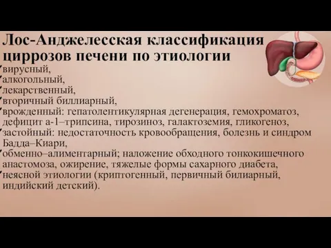 Лос-Анджелесская классификация циррозов печени по этиологии вирусный, алкогольный, лекарственный, вторичный биллиарный,