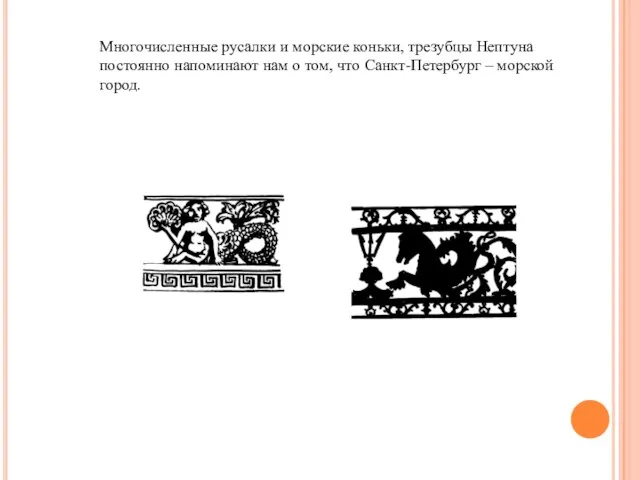 Многочисленные русалки и морские коньки, трезубцы Нептуна постоянно напоминают нам о