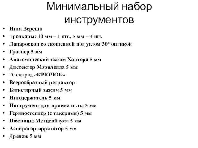 Минимальный набор инструментов Игла Вереша Троакары: 10 мм – 1 шт.,