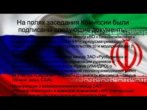 На полях заседания Комиссии были подписаны следующие документы: Соглашение о сотрудничестве