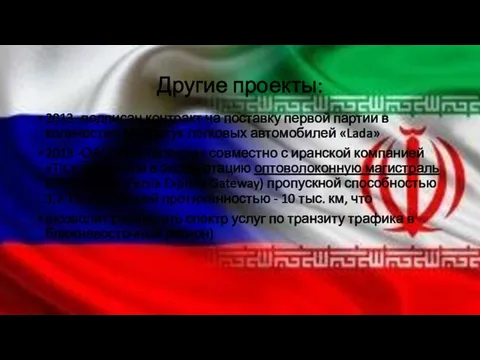 Другие проекты: 2013 -подписан контракт на поставку первой партии в количестве