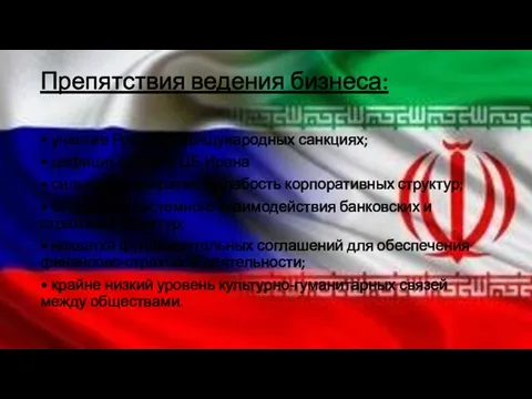 Препятствия ведения бизнеса: • участие России в международных санкциях; • дефицит