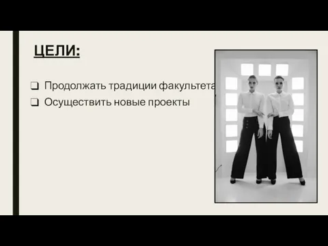 ЦЕЛИ: Продолжать традиции факультета Осуществить новые проекты