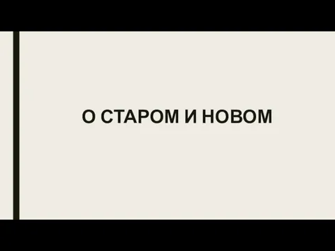 О СТАРОМ И НОВОМ