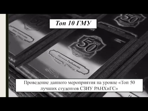 Топ 10 ГМУ Проведение данного мероприятия на уровне «Топ 50 лучших студентов СЗИУ РАНХиГС»