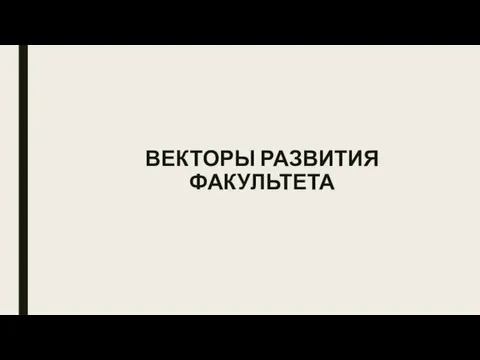 ВЕКТОРЫ РАЗВИТИЯ ФАКУЛЬТЕТА