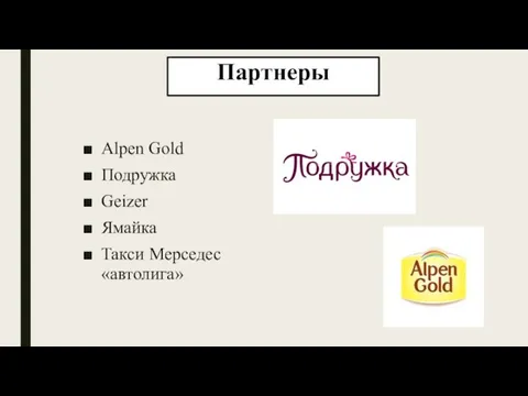 Партнеры Alpen Gold Подружка Geizer Ямайка Такси Мерседес «автолига»