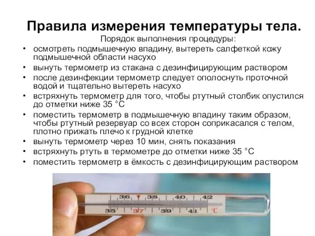 Правила измерения температуры тела. Порядок выполнения процедуры: осмотреть подмышечную впадину, вытереть