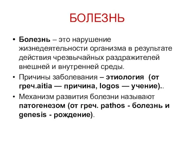 БОЛЕЗНЬ Болезнь – это нарушение жизнедеятельности организма в результате действия чрезвычайных