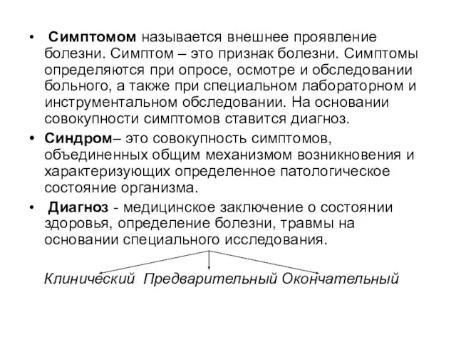 Симптомом называется внешнее проявление болезни. Симптом – это признак болезни. Симптомы