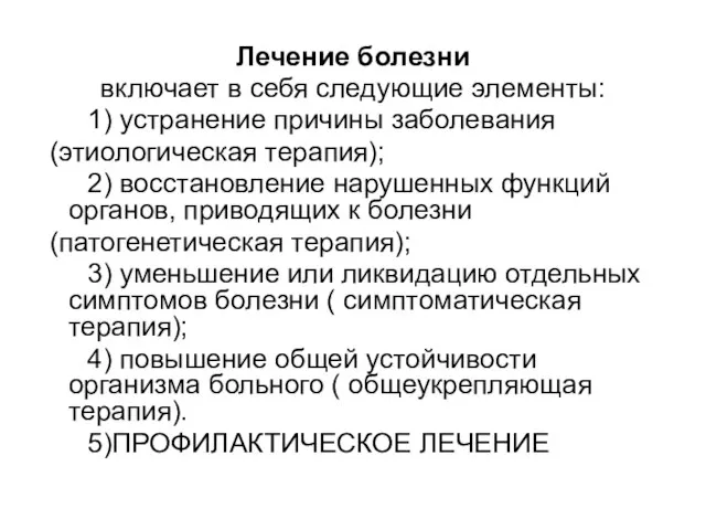 Лечение болезни включает в себя следующие элементы: 1) устранение причины заболевания