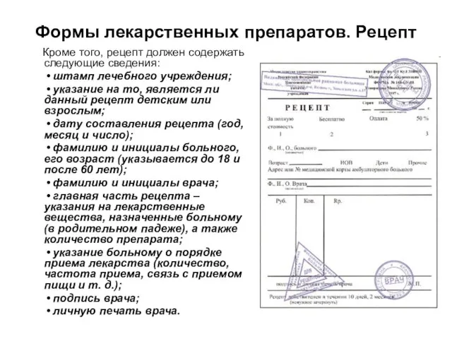 Формы лекарственных препаратов. Рецепт Кроме того, рецепт должен содержать следующие сведения: